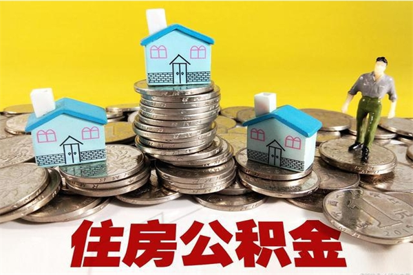 铜仁离职公积金里的钱可以取来吗（铜仁离职后住房公积金怎么全部取出来）