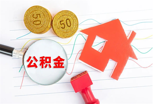 铜仁怎么取住房公积金的钱（2021如何取公积金）