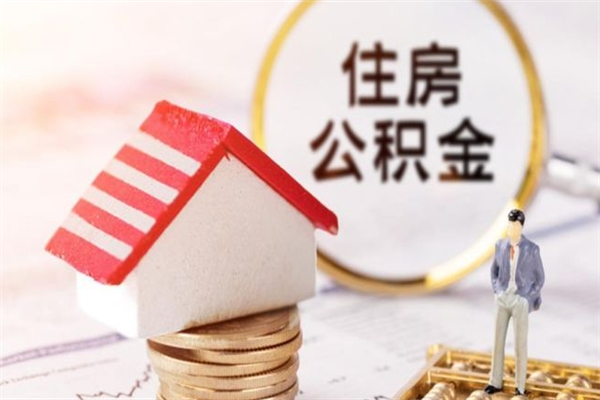 铜仁封存后公积金怎么取钱（封存后的住房公积金如何提取）