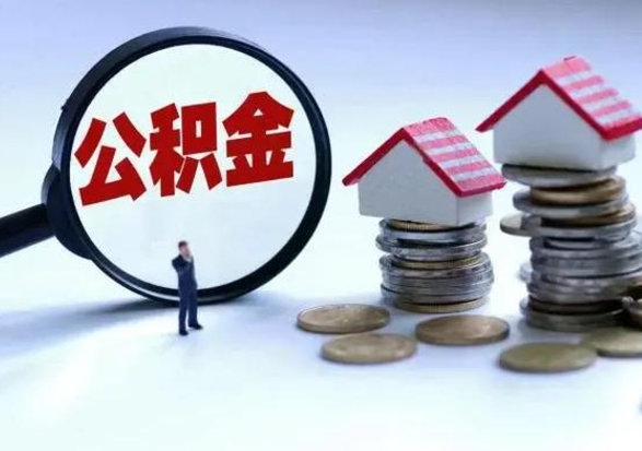 铜仁离职公积金急用怎么取（离职住房公积金怎么取）