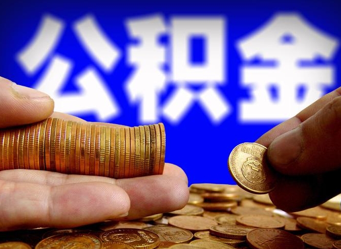 铜仁离职后直接可以取住房公积金吗（离职后就可以取公积金吗）